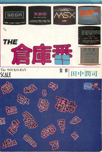 ザ 倉庫番 田中 潤司 Nsulpokicirc