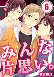 みんな片思い。（6） (純情男子X！)