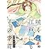 沙嶋カタナ「咲くは江戸にもその素質(1)Kindle版」
