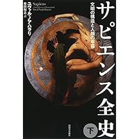 サピエンス全史(下)文明の構造と人類の幸福