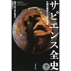 サピエンス全史(下)文明の構造と人類の幸福 サピエンス全史(下)文明の構造と人類の幸福
