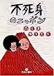 不死身のニッポン