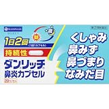 【指定第2類医薬品】ダンリッチ鼻炎カプセル 20カプセル