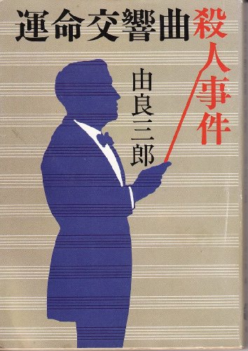 由良三郎:運命交響曲殺人事件 (文春文庫)