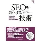 SEOを強化する技術 エンジニアが内側から支えるサイト設計・構築術