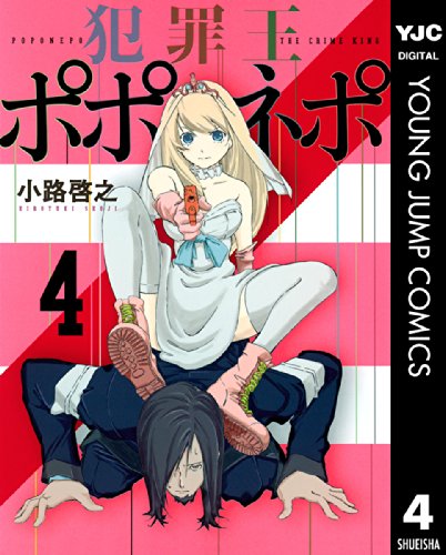 『犯罪王ポポネポ』4巻