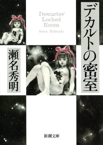 瀬名秀明:デカルトの密室 (新潮文庫)