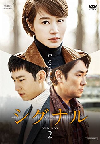 シグナル DVD-BOX2 | チャン・ヒョンソン | オリコンニュース（ORICON