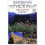 松岡四郎が語るマクロビオティック3