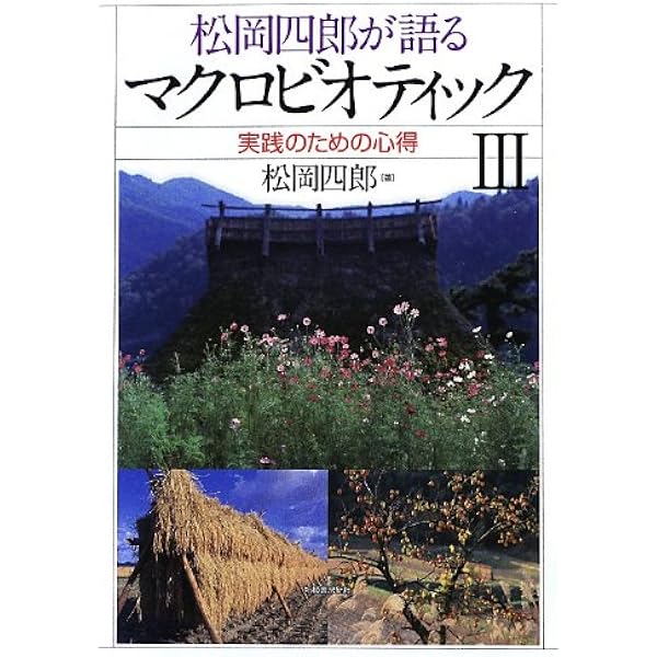 松岡四郎が語るマクロビオティックⅠ〜Ⅲ 松岡四郎が語るマクロビオティック1-桜沢如一先生とMI塾 | 松岡