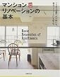 マンションリノベーションの基本 (主婦の友実用No.1シリーズ)