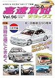 高速有鉛デラックス2024年1月号[雑誌]