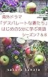 海外ドラマ「デスパレートな妻たち」はじめの5分に学ぶ英語（シーズン７＆８）