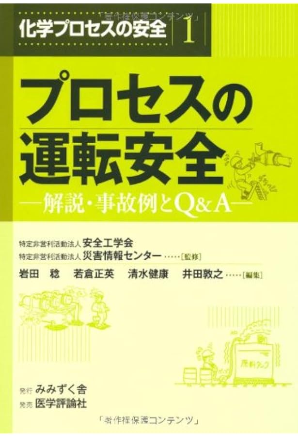 若い技術者のための プロセス安全入門 | 化学工学会 SCE・Net 安全研究