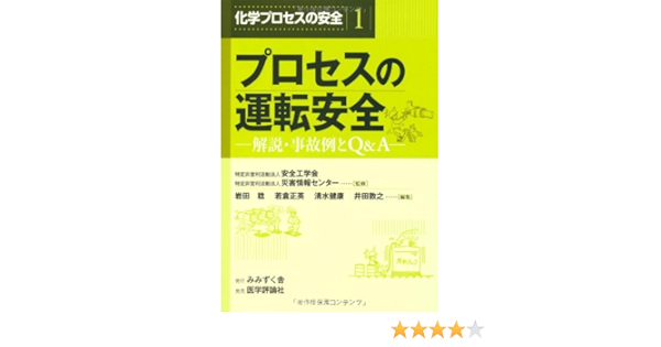 化学プロセスの安全 1 プロセスの運転安全 災害情報センター 稔 岩田 健康 清水 敦之 井田 正英 若倉 安全工学会 本 通販 Amazon