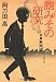脳みその研究 (文春文庫)