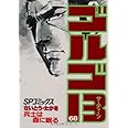 ゴルゴ13 (68) (SPコミックス)