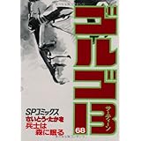 ゴルゴ13 (68) (SPコミックス)