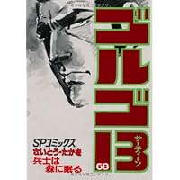 ゴルゴ７２ ゴルゴ13 (72) (SPコミックス) | さいとう たかを |本 | 通販