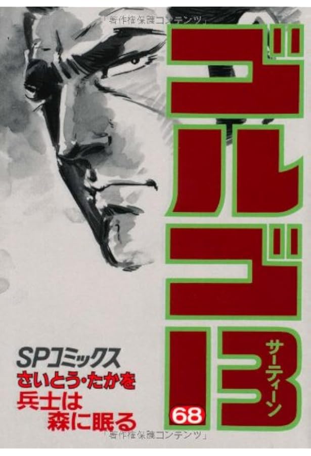 ゴルゴ13 (67) (SPコミックス) | さいとう たかを |本 | 通販 | Amazon