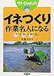 サトちゃんのイネつくり作業名人になる―ラクに楽しく倒さない