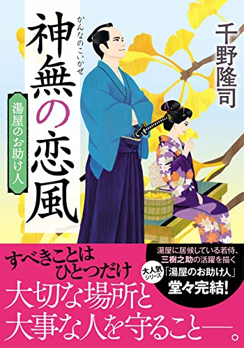 千野隆司:湯屋のお助け人【五】神無の恋風＜新装版＞ (双葉文庫)