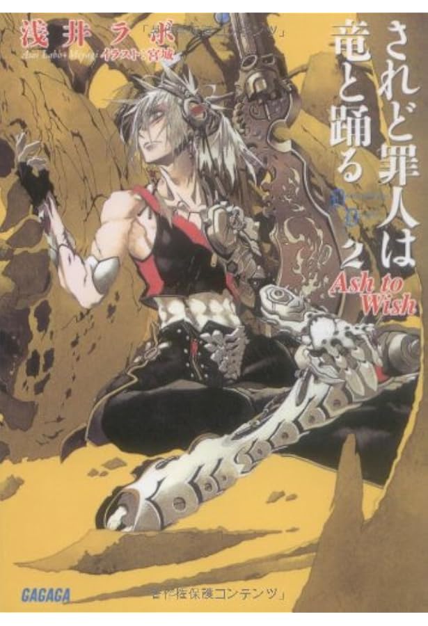 Amazon.co.jp: されど罪人は竜と踊る 1 ~Dances with the Dragons