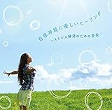自律神経に優しいヒーリング 〜ストレス解消のための音楽〜