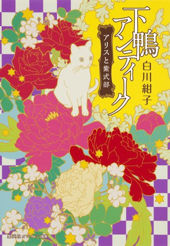 白川紺子:下鴨アンティーク アリスと紫式部 (集英社オレンジ文庫)