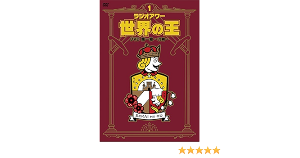 Amazon ラジオアワー 世界の王 第一章 刀剣 Dvd お笑い バラエティ