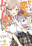 わたしが恋人になれるわけないじゃん、ムリムリ!(※ムリじゃなかった!?) 3 (ダッシュエックス文庫)