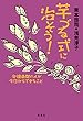 芋づる式に治そう！: 発達凸凹の人が今日からできること (ハッタツデコボコノヒトガキョウカラデキルコト)