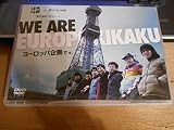〈藤村・嬉野プロデュース〉「ヨーロッパ企画です。」