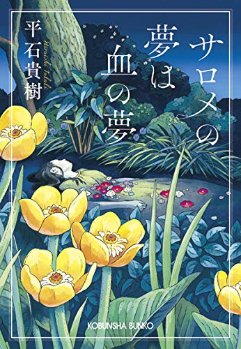 サロメの夢は血の夢 (光文社文庫)