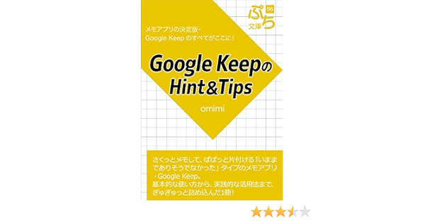 Google Keepのhint Tips ぷち文庫 Omimi 工学 Kindleストア Amazon