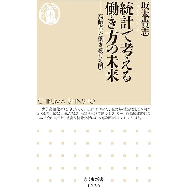 統計で考える働き方の未来 ――高齢者が働き続ける国へ (ちくま