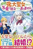 お尋ねの元大聖女は私ですが、名乗り出るつもりはありません (ツギクルブックス)