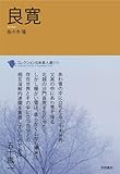 良寛