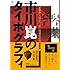 市川崑のタイポグラフィ 「犬神家の一族」の明朝体研究