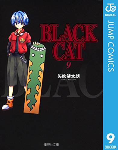 Black Cat 漫画 1巻から10巻 無料 試し読み 価格比較 マンガリスト
