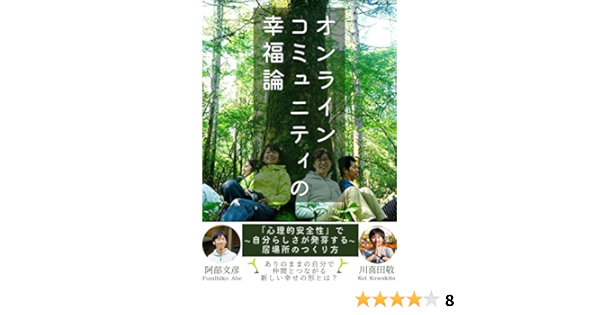 Amazon Co Jp オンラインコミュニティの幸福論 心理的安全性 で自分らしさが発芽する居場所のつくり方 Ebook 川喜田 敬 阿部 文彦 Kindleストア