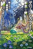 グリーンスライムに転生した俺は、呪われた異世界を緑でいっぱいにするようです。 (カドカワBOOKS)