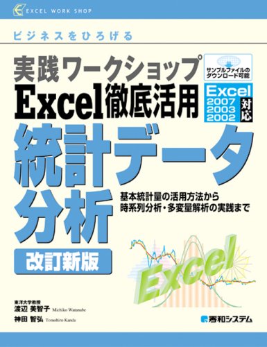 実践ワークショップExcel徹底活用統計データ分析 改訂新版 (EXCEL WORK SHOP)