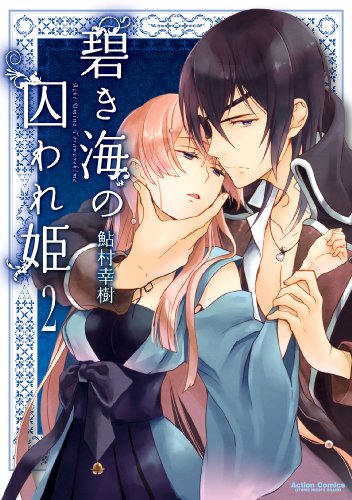 『碧き海の囚われ姫』2巻