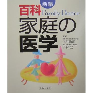 ACE 読む 書く 話す大事典 ＆ 現代 家庭療法百科　２冊セット Amazon.co.jp: 在宅医療: 治し支える医療の概念と実践 : 横倉義武