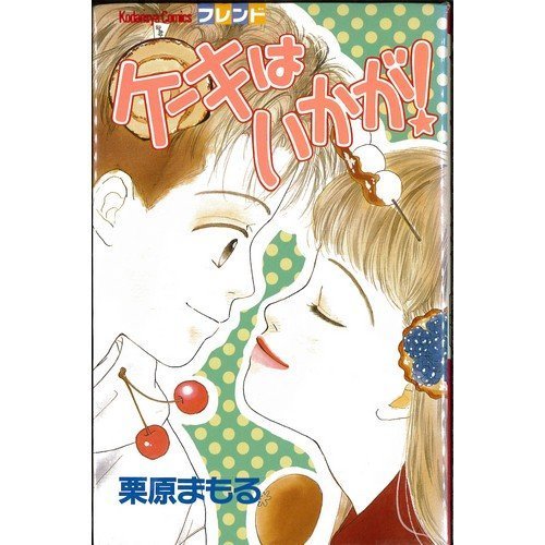 『ケーキはいかが』