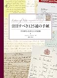 注目すべき125通の手紙:その時代に生きた人々の記憶