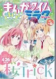 まんがタイムきららミラク 2014年 06月号 [雑誌]