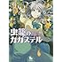 橋本花鳥「虫籠のカガステル(5)」