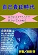 自己責任時代: 自力を全うすることで、他力が与えられる